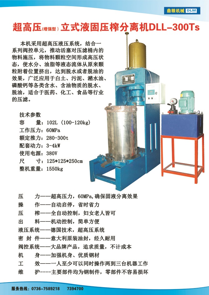 液固分離壓榨機(jī)300TS,污泥處理，藥材壓榨，油渣處理，白土壓榨，水果榨汁