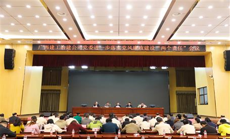 公司黨委召開進(jìn)一步落實(shí)黨風(fēng)廉政建設(shè)“兩個(gè)責(zé)任”會(huì)議