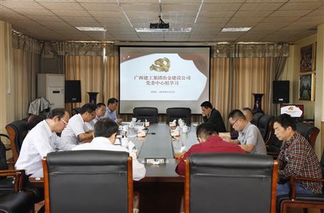 不忘初心，繼續(xù)前進(jìn)——公司黨委中心組學(xué)習(xí)《習(xí)近平談治國理政》第二卷