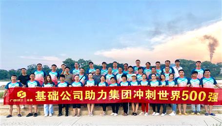 基礎(chǔ)公司開展“攜手并肩，勇敢前行”徒步活動(dòng)