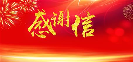 點贊！住建廳給公司寄來感謝信！