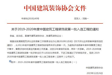 公司再獲中國建筑工程裝飾獎！