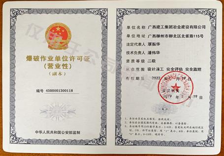 冶建公司獲得二級爆破資質(zhì)！