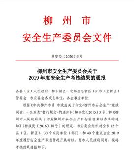 公司獲柳州市安全生產委員會2019年度安全生產考核優(yōu)秀等級
