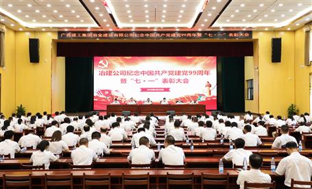 公司召開紀念中國共產(chǎn)黨建黨99周年暨“七·一”表彰大會