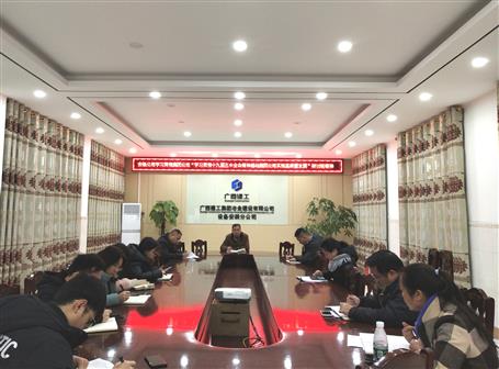 各分公司、項目部層層傳達落實集團公司“學習貫徹十九屆五中全會精神推動集團公司實現(xiàn)高質(zhì)量發(fā)展”研討班會議精神