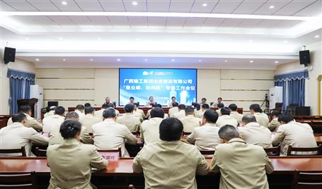 【奮戰(zhàn)四季度·決勝全年穩(wěn)】冶建公司召開“穩(wěn)業(yè)績、防風(fēng)險”專題工作會議