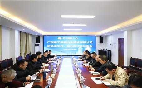 公司召開新承接學(xué)校、幼兒園項目動員會