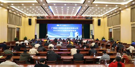 冶建公司召開2022年QC成果內部發(fā)布會