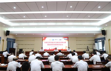 冶建公司黨委召開大力推進(jìn)“清廉冶建” 建設(shè)動(dòng)員部署會(huì)丨覃振華要求做好“六個(gè)推進(jìn)”工作