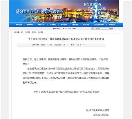 冶建第八分公司項目獲評鹽城市建筑施工標(biāo)準(zhǔn)化示范工地