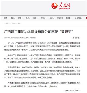 【媒體關(guān)注】人民網(wǎng)、柳州日報報道冶建公司再獲魯班獎