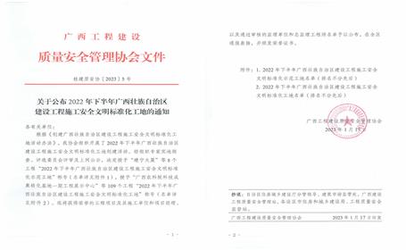 冶建公司5個項目榮獲“廣西建設(shè)工程施工安全文明標準化工地”