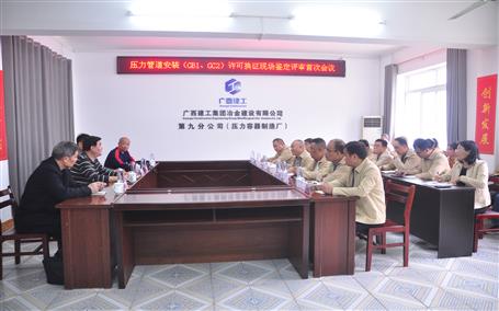 公司通過壓力管道安裝（GB1、GC2）許可換證評(píng)審