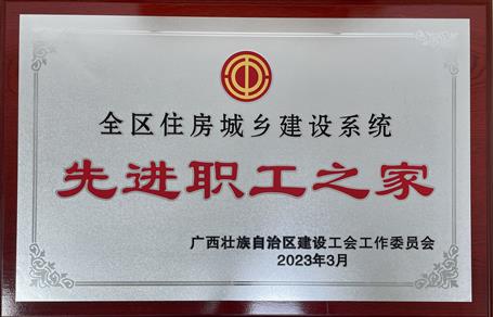 喜報(bào)！冶建公司工會獲評“2022年度全區(qū)住房城鄉(xiāng)建設(shè)系統(tǒng)先進(jìn)職工之家”榮譽(yù)稱號