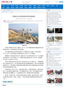【媒體關(guān)注】中國(guó)新聞網(wǎng)、廣西日?qǐng)?bào)關(guān)注冶建公司這個(gè)項(xiàng)目
