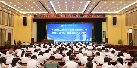 冶建公司開展禁毒、反詐、交通安全知識(shí)培訓(xùn)