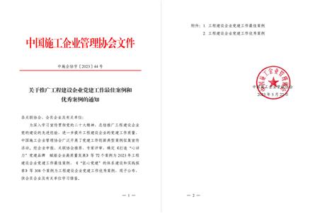 【喜訊】冶建公司黨建工作案例獲評(píng)為全國(guó)工程建設(shè)企業(yè)黨建優(yōu)秀案例！