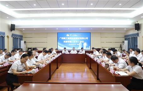 冶建公司召開(kāi)黨委專(zhuān)題（擴(kuò)大）會(huì)議啟動(dòng)部署黨紀(jì)學(xué)習(xí)教育工作