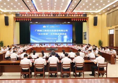 解疑惑、聚合力、攻難關(guān)丨冶建公司“三大攻堅(jiān)”工作推進(jìn)座談會召開