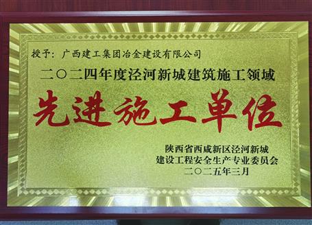 【喜訊】冶建一項目獲陜西省西咸新區(qū)“2024年度先進(jìn)施工單位”榮譽(yù)稱號