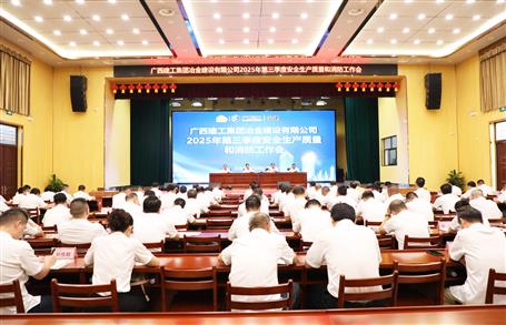 冶建公司三季度安全生產(chǎn)、質(zhì)量和消防工作會(huì)議召開