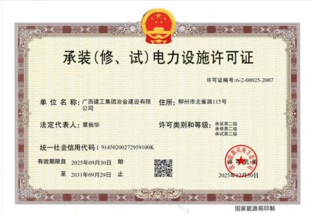 【喜訊】冶建公司“承裝（修、試）電力設(shè)施許可證”順利升級(jí) 