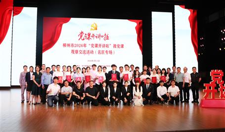 【喜訊】從初心使命到匠心鑄就，冶建這堂微黨課獲柳州市（名匠專(zhuān)場(chǎng)）比賽二等獎(jiǎng)