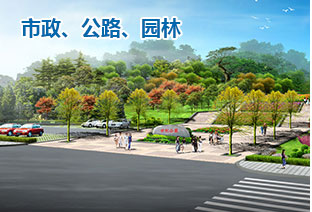 市政、公路、園林